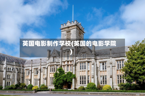 英国电影制作学校(英国的电影学院)