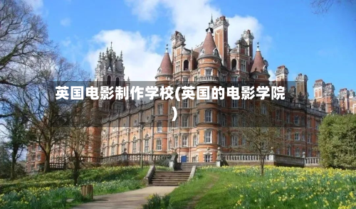 英国电影制作学校(英国的电影学院)-第2张图片