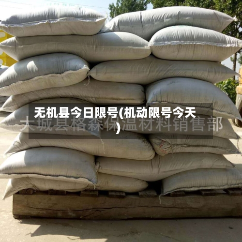 无机县今日限号(机动限号今天)-第2张图片