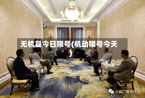 无机县今日限号(机动限号今天)-第3张图片