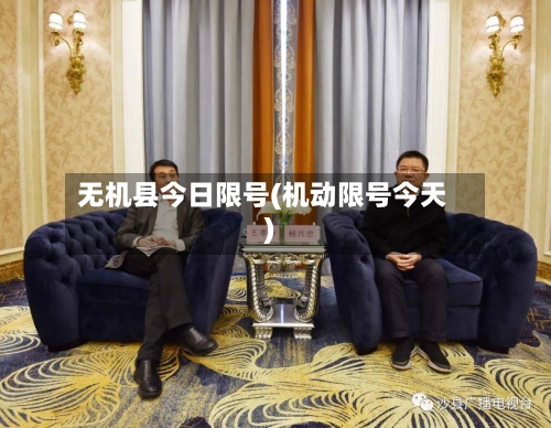 无机县今日限号(机动限号今天)