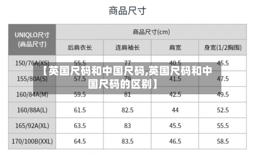 【英国尺码和中国尺码,英国尺码和中国尺码的区别】