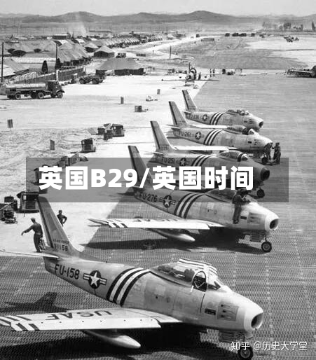 英国B29/英国时间-第2张图片