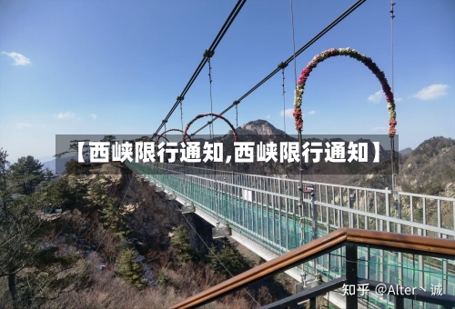 【西峡限行通知,西峡限行通知】-第2张图片