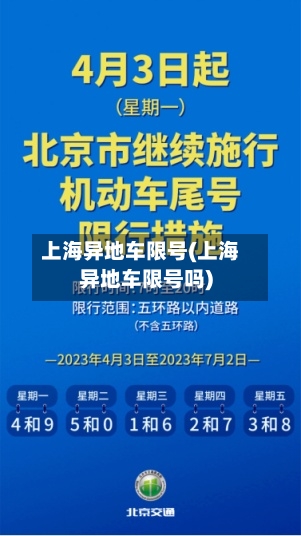 上海异地车限号(上海异地车限号吗)