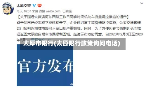 太厚市限行(太原限行政策询问电话)-第2张图片