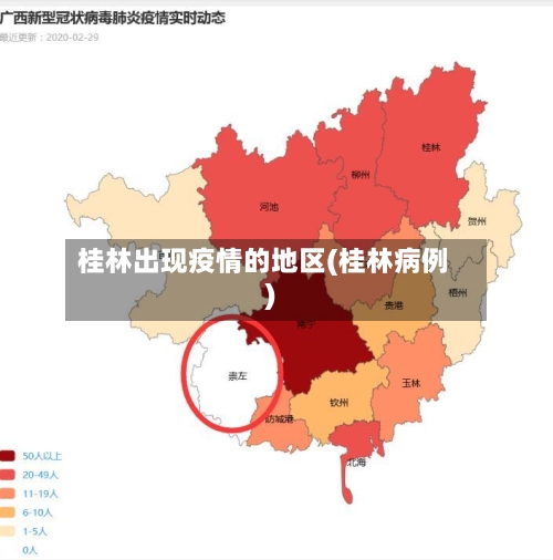 桂林出现疫情的地区(桂林病例)