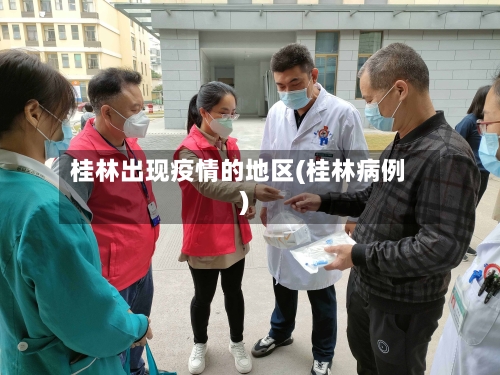桂林出现疫情的地区(桂林病例)-第3张图片
