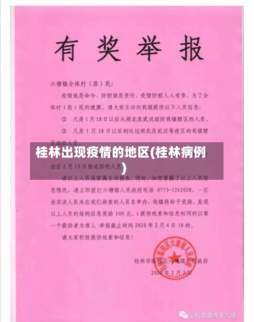 桂林出现疫情的地区(桂林病例)-第2张图片