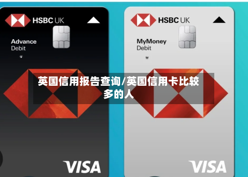 英国信用报告查询/英国信用卡比较多的人-第2张图片