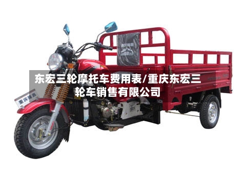东宏三轮摩托车费用表/重庆东宏三轮车销售有限公司