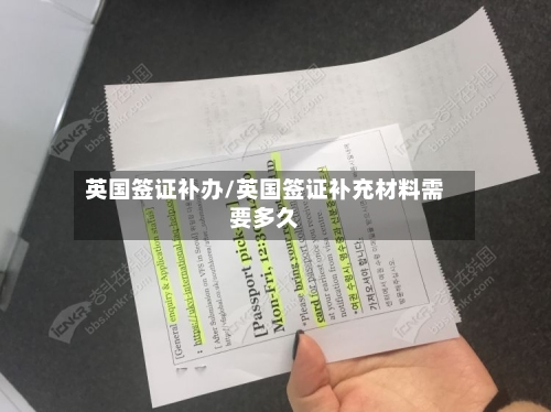 英国签证补办/英国签证补充材料需要多久