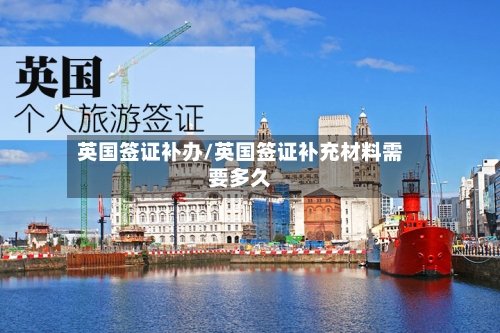 英国签证补办/英国签证补充材料需要多久-第3张图片