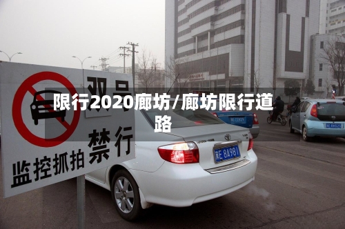 限行2020廊坊/廊坊限行道路-第2张图片