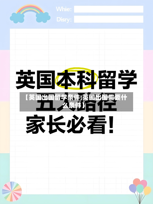 【英国出国留学条件,英国出国需要什么条件】