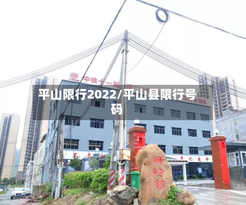 平山限行2022/平山县限行号码