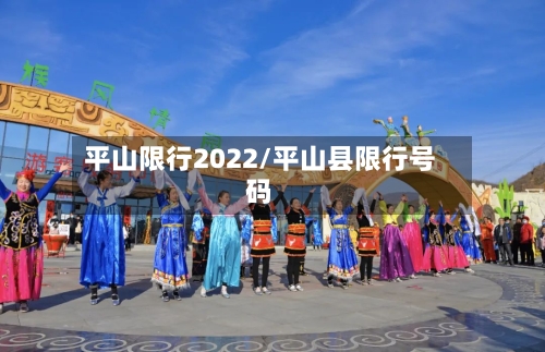 平山限行2022/平山县限行号码-第2张图片