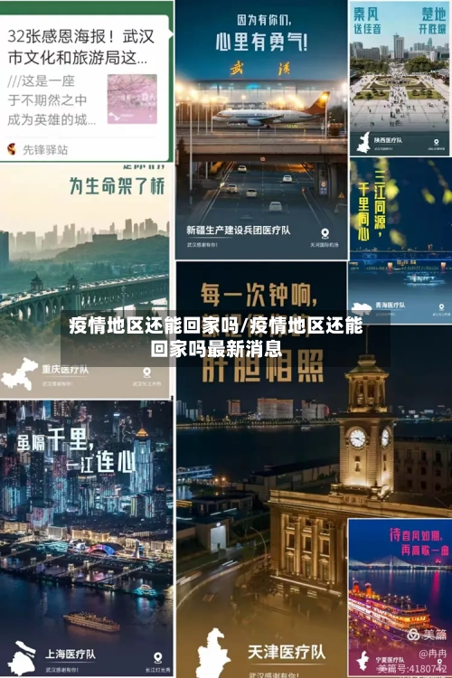 疫情地区还能回家吗/疫情地区还能回家吗最新消息-第2张图片