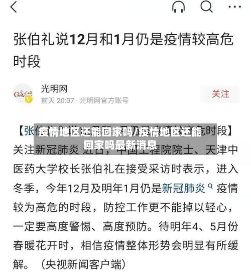 疫情地区还能回家吗/疫情地区还能回家吗最新消息-第3张图片