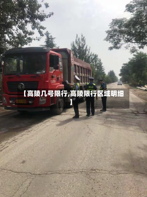 【高陵几号限行,高陵限行区域明细】-第2张图片