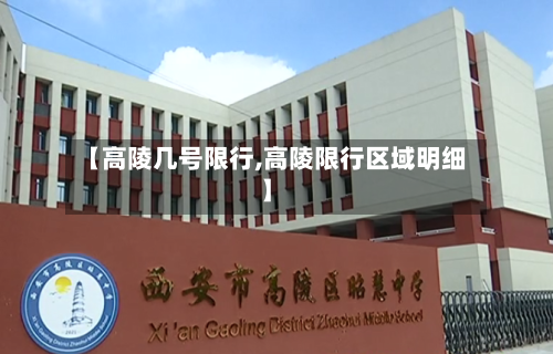 【高陵几号限行,高陵限行区域明细】-第3张图片