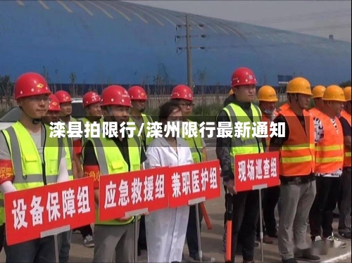 滦县拍限行/滦州限行最新通知-第2张图片