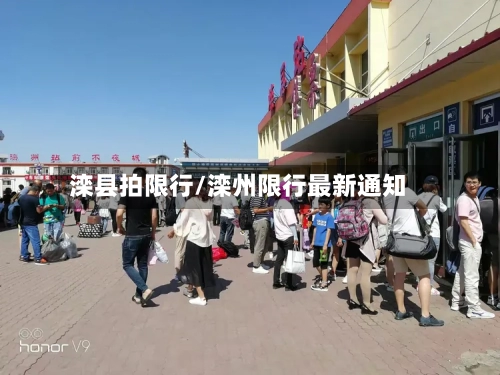 滦县拍限行/滦州限行最新通知