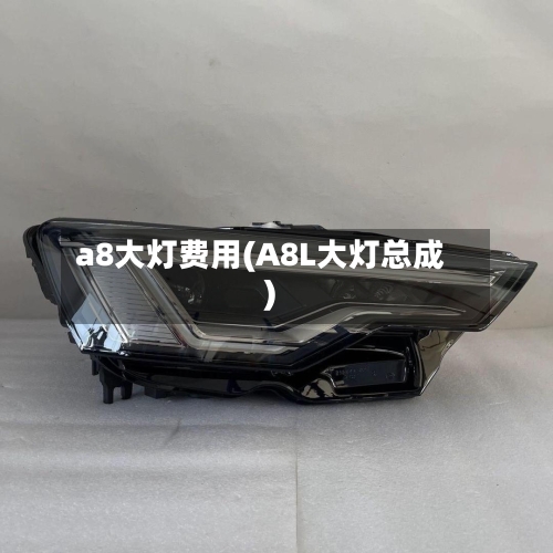 a8大灯费用(A8L大灯总成)-第2张图片