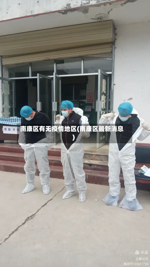 南康区有无疫情地区(南康区最新消息)