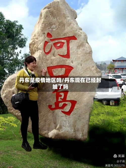 丹东是疫情地区吗/丹东现在已经封城了吗