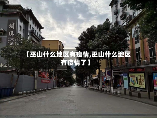 【巫山什么地区有疫情,巫山什么地区有疫情了】-第2张图片