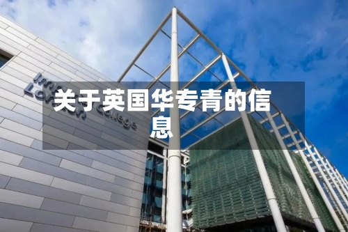关于英国华专青的信息-第3张图片