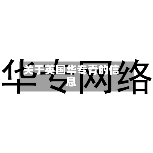 关于英国华专青的信息-第2张图片