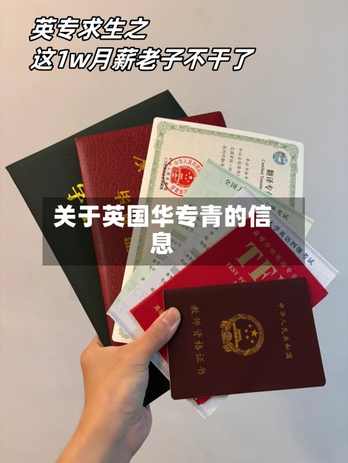 关于英国华专青的信息