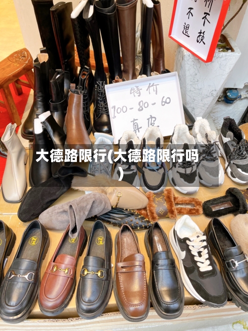 大德路限行(大德路限行吗)