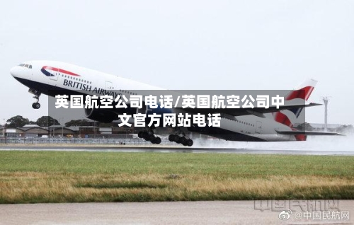 英国航空公司电话/英国航空公司中文官方网站电话