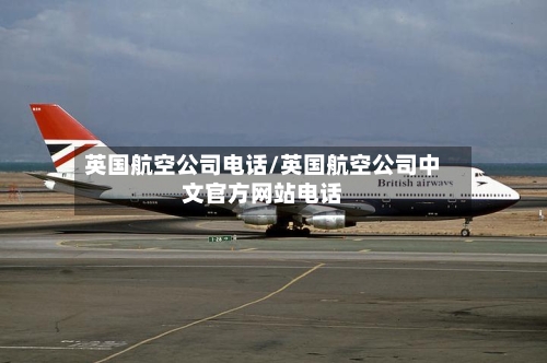 英国航空公司电话/英国航空公司中文官方网站电话-第3张图片