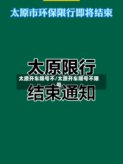太原开车限号不/太原开车限号不限号-第3张图片