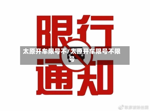 太原开车限号不/太原开车限号不限号