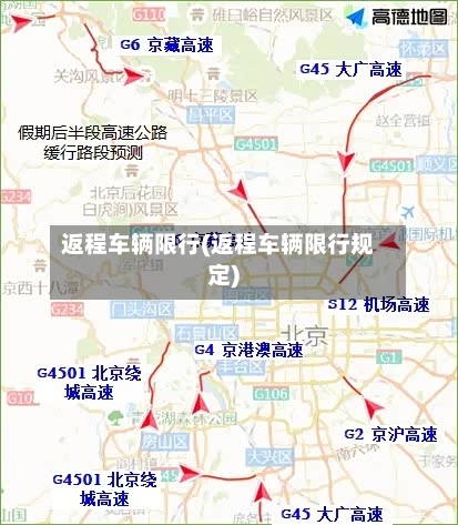 返程车辆限行(返程车辆限行规定)-第2张图片