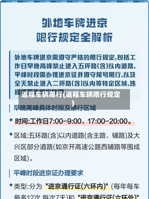 返程车辆限行(返程车辆限行规定)