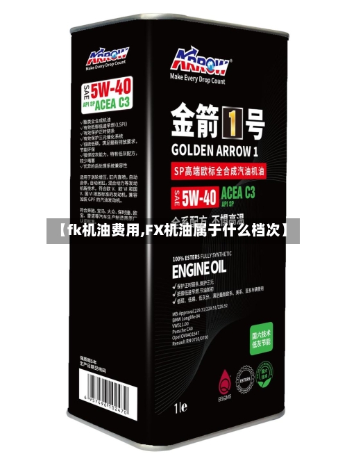 【fk机油费用,FX机油属于什么档次】-第2张图片