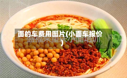 面的车费用图片(小面车报价)-第3张图片