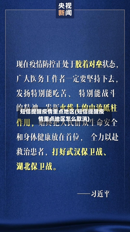 短信提醒疫情重点地区(短信提醒疫情重点地区怎么取消)
