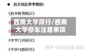 西南大学限行/西南大学停车注意事项-第2张图片