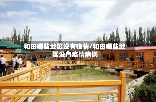 和田哪些地区没有疫情/和田哪些地区没有疫情病例