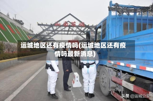运城地区还有疫情吗(运城地区还有疫情吗最新消息)