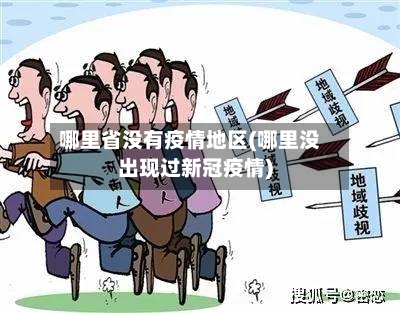 哪里省没有疫情地区(哪里没出现过新冠疫情)