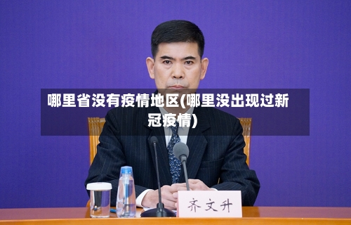 哪里省没有疫情地区(哪里没出现过新冠疫情)-第2张图片