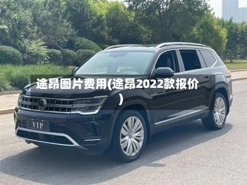 途昂图片费用(途昂2022款报价)-第2张图片